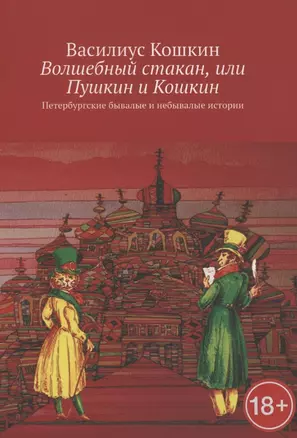 Волшебный стакан, или Пушкин и Кошкин. Петербургские бывалые и небывалые истории — 2862117 — 1