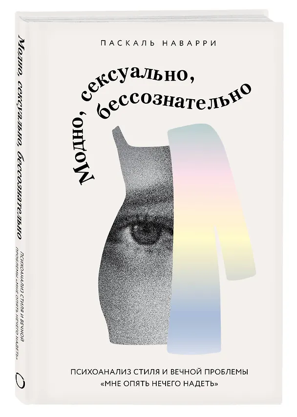 Книга Модно, сексуально, бессознательно. Психоанализ стиля и вечной проблемы «мне опять нечего надеть» (Паскаль Наварри) — 4