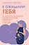 В ожидании тебя. Как встретить беременность и первые три месяца новой жизни спокойно и осознанно — 3107219 — 1