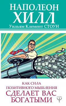 Как сила позитивного мышления сделает вас богатыми