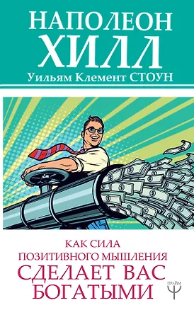 Книга Как сила позитивного мышления сделает вас богатыми (Уильям Стоун, Наполеон Хилл)