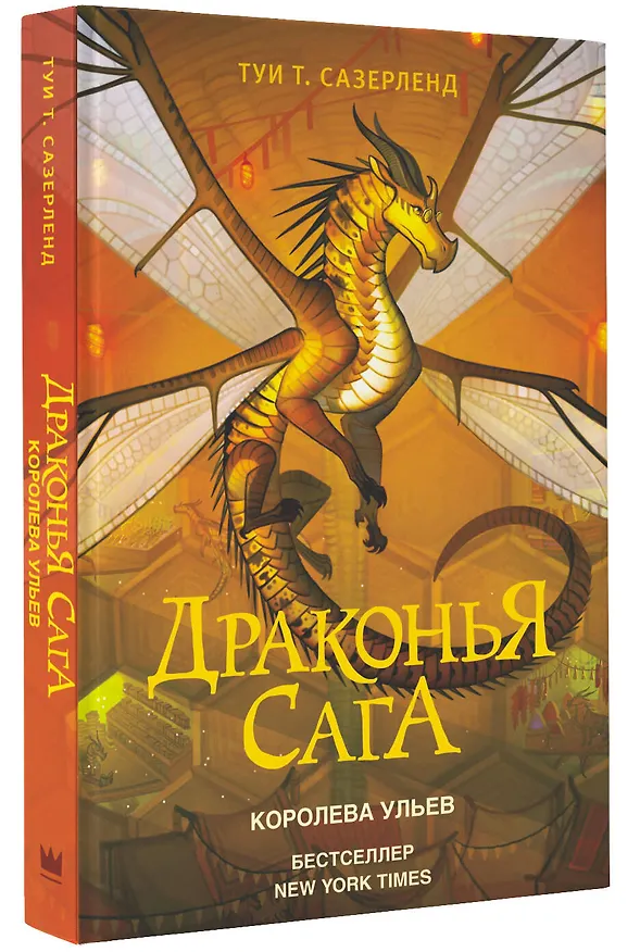 Книга Драконья сага. Королева ульев (Туи Т. Сазерленд) — 4