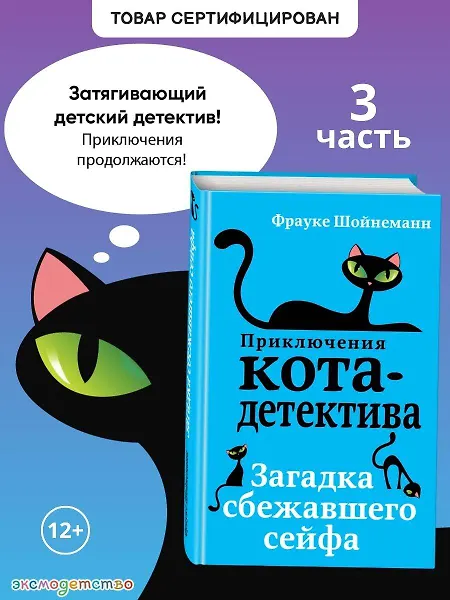 Загадка сбежавшего сейфа (#3) Фрауке Шойнеманн