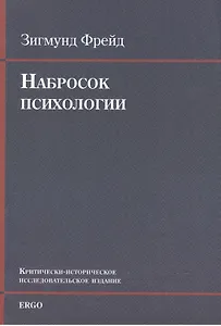 Набросок психологии Крит.-истор. исследоват. издание (+CD) (м) Фрейд