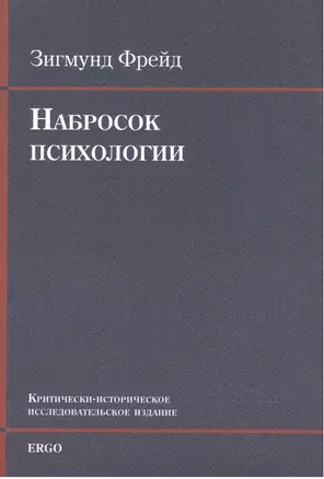 Набросок психологии Крит.-истор. исследоват. издание (+CD) (м) Фрейд — 2541512 — 1