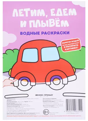 Летим, едем и плывем. Водные раскраски — 2697720 — 1