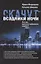 Скачут всадники ночи…Кто они, идеологи глобального содома? — 2710162 — 1