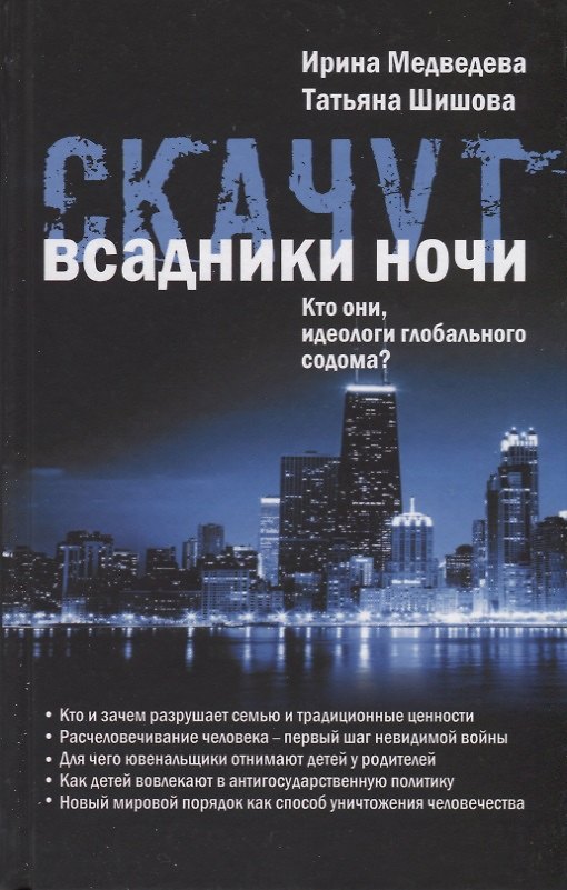 Книга Скачут всадники ночи…Кто они, идеологи глобального содома? () — 1