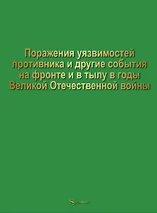 Поражение уязвимостей противника и другие события на фронте и в тылу в годы Великой Отечественной войны
