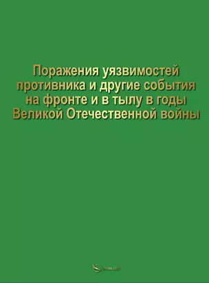 Поражение уязвимостей противника и другие события на фронте и в тылу в годы Великой Отечественной войны — 2895112 — 1