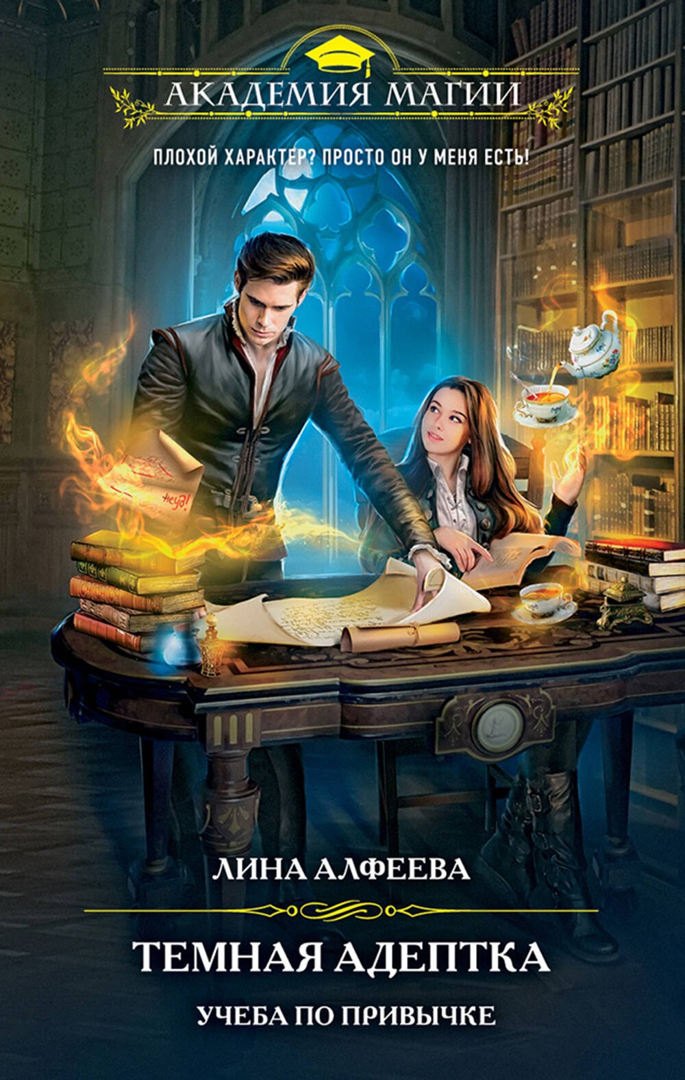 

Темная адептка. Книга первая. Учеба по привычке