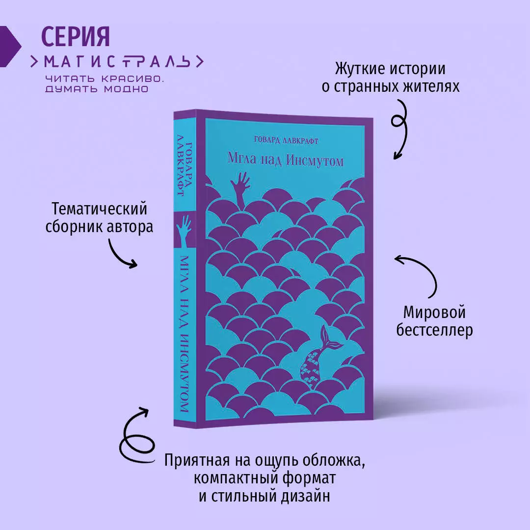 Мгла над Инсмутом (Говард Филлипс Лавкрафт) - купить книгу с доставкой в  интернет-магазине «Читай-город». ISBN: 978-5-04-161113-2