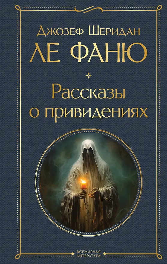Книга Рассказы о привидениях (Джозеф Ле Фаню) — 1