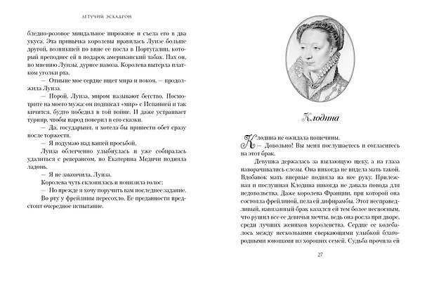 Книга Летучий эскадрон: Предсказанная смерть. Шпионки на службе Екатерины Медичи (Романа Мюриель) — 31