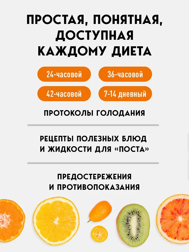 Книга Интервальное голодание. Как восстановить свой организм, похудеть и активизировать работу мозга (Джейсон Фанг) — 7