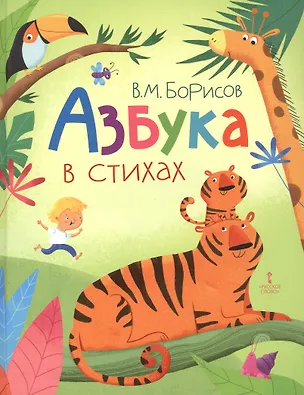 Книга Азбука в стихах (Владимир Борисов)