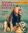 Книга Очень добрая книга (О.А. Мышакова)