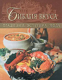 Библия вкуса. Традиции. Эстетика. Мода