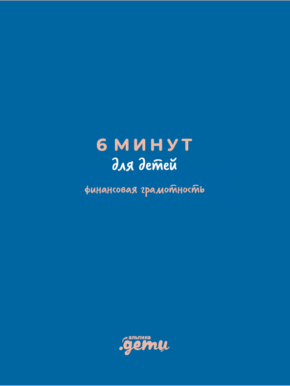 

6 минут для детей. Финансовая грамотность. Интерактивный финансовый блокнот ребенка