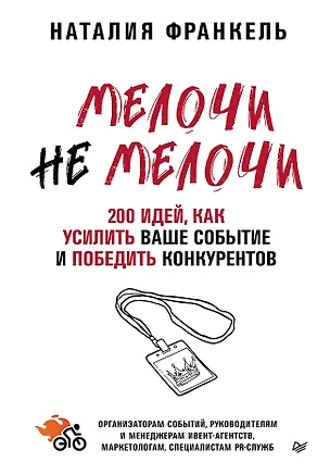 Книга МелочиНеМелочи. 200 идей, как усилить ваше событие и победить конкурентов (Наталия Франкель)