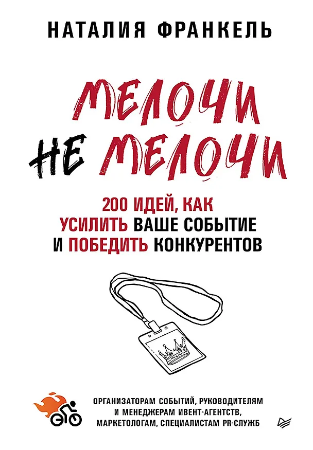 Книга МелочиНеМелочи. 200 идей, как усилить ваше событие и победить конкурентов (Наталия Франкель) — 1