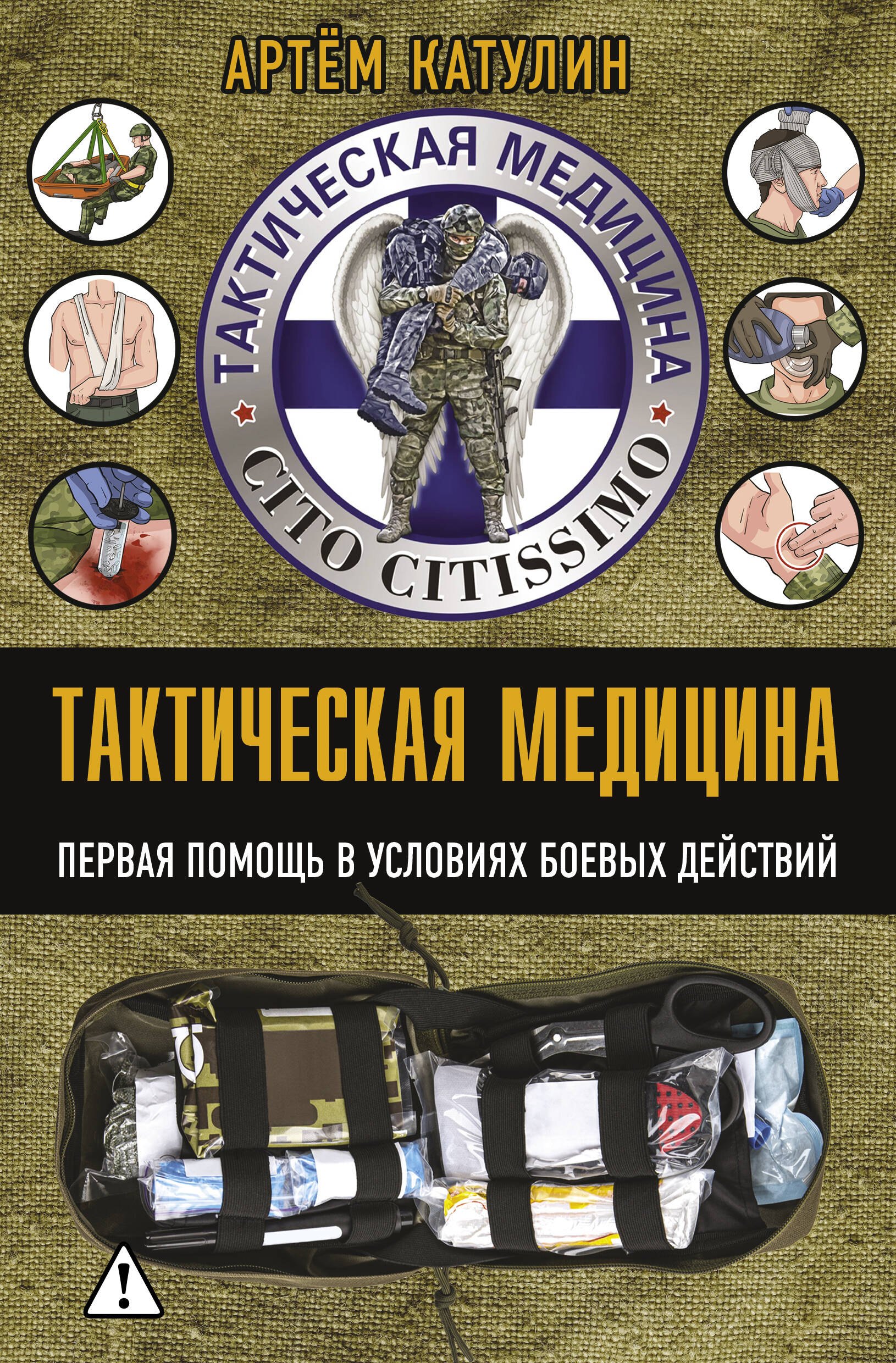 Артем Николаевич Катулин Тактическая медицина. Первая помощь в условиях боевых действий