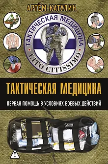 Тактическая медицина. Первая помощь в условиях боевых действий