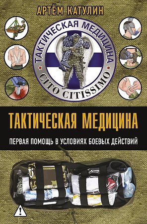 Тактическая медицина. Первая помощь в условиях боевых действий