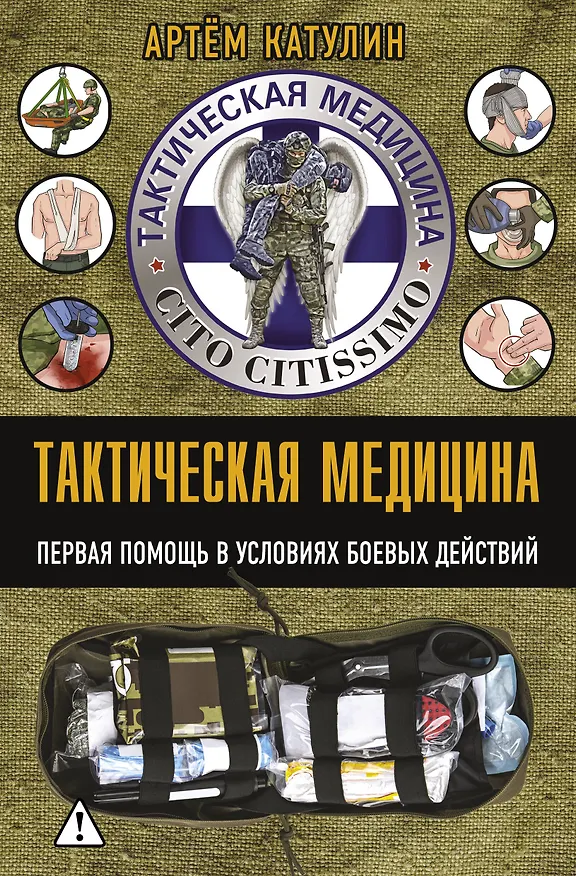 Книга Тактическая медицина. Первая помощь в условиях боевых действий (Артем Катулин) — 1
