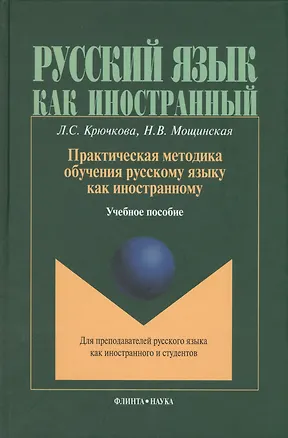 Книга Практическая методика обучения русскому языку как иностранному (РЯкИ) Крючкова ()