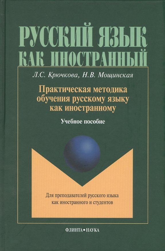 Книга Практическая методика обучения русскому языку как иностранному (РЯкИ) Крючкова () — 1