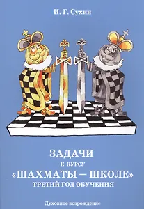 Задачи к курсу "Шахматы-школе". Третий год обучения