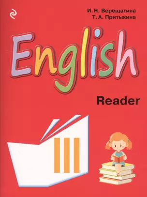 English : книга для чтения к учебнику английского языка для 3 класса школ с углубленным изучением английского языка, лицеев и гимназий — 2610318 — 1