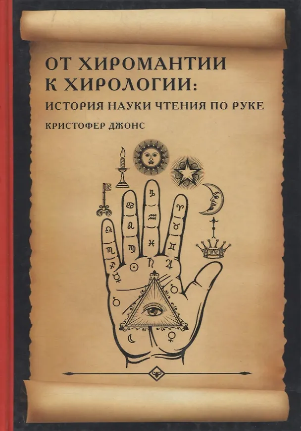 Книга От хиромантии к хирологии. История науки чтения по руке (Кристофер Джонс) — 1