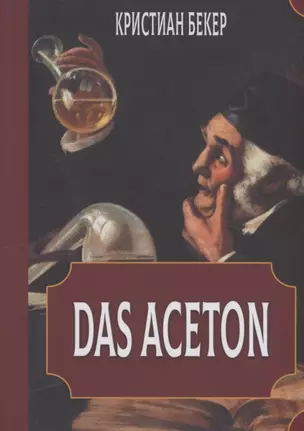 Das Aceton. Ацетон (Ацетонол), секретный "винный дух" адептов — 2906561 — 1