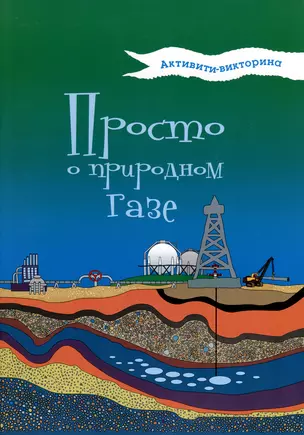 Активити-викторина. Просто о природном газе — 2962982 — 1