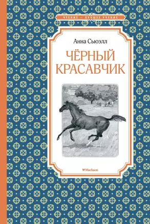 Чёрный Красавчик — 2750210 — 1