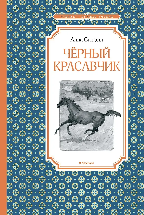 Книга Чёрный Красавчик (Анна Сьюэлл) — 1