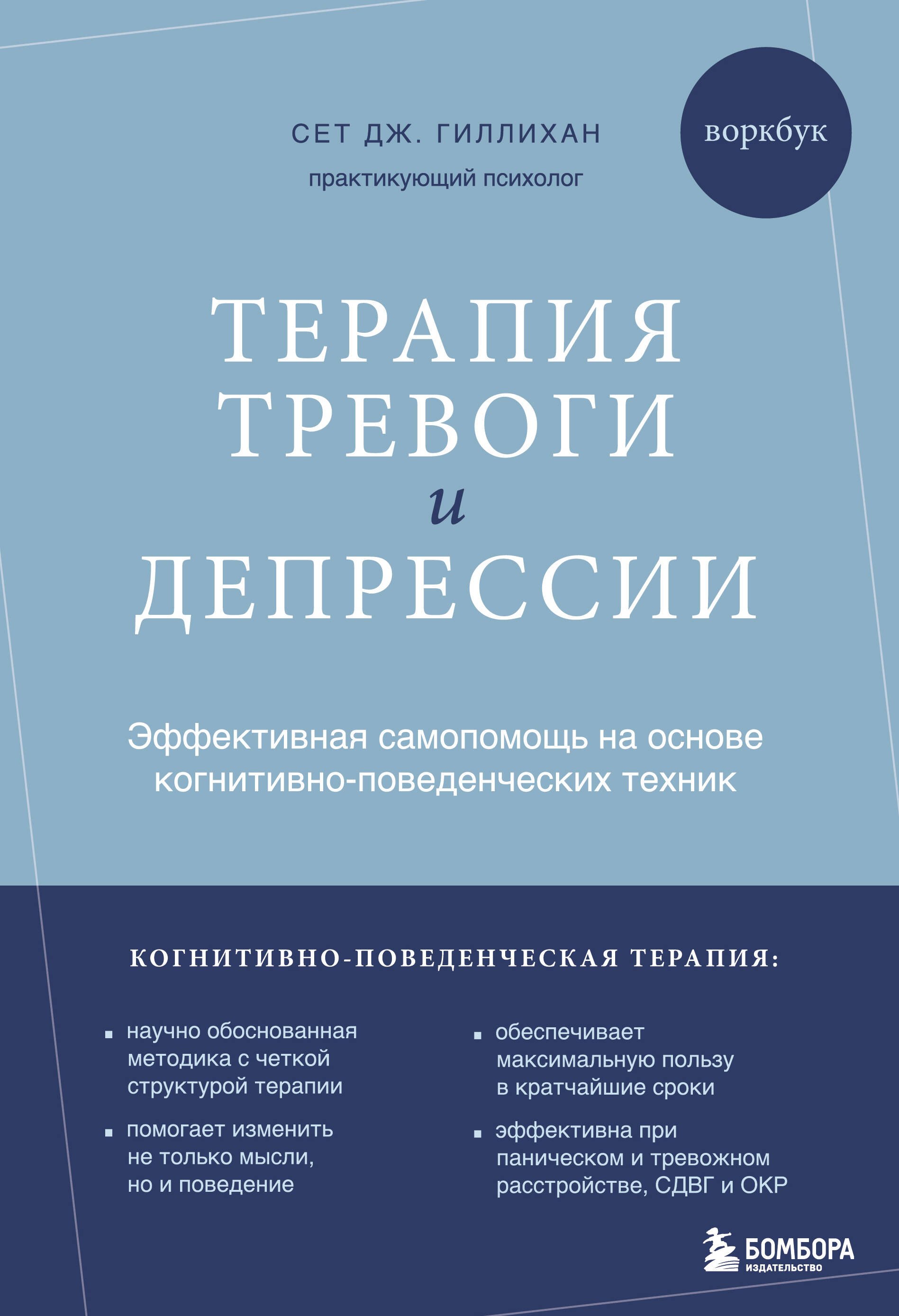 Терапия тревоги и депрессии. Эффективная самопомощь на основе когнитивно-поведенческих техник. Воркбук