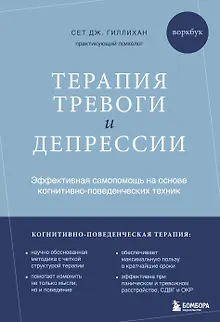 Терапия тревоги и депрессии. Эффективная самопомощь на основе когнитивно-поведенческих техник. Воркбук