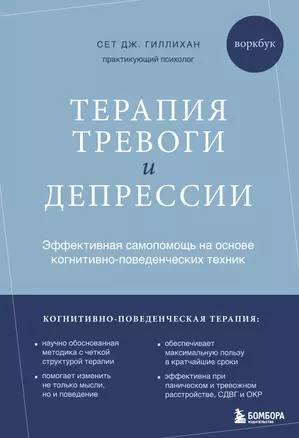 Терапия тревоги и депрессии. Эффективная самопомощь на основе когнитивно-поведенческих техник. Воркбук — 3076892 — 1