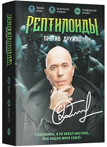 Настольная игра "Рептилоиды против Дружко"