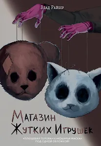 Магазин жутких игрушек