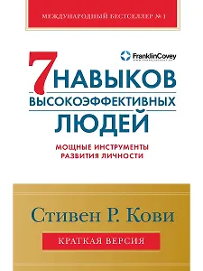 Семь навыков высокоэффективных людей. Мощные инструменты развития личности. Краткая версия