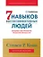 Семь навыков высокоэффективных людей. Мощные инструменты развития личности. Краткая версия — 2989049 — 1