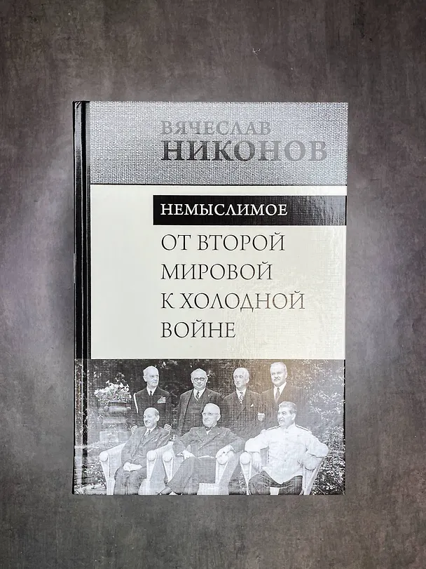 Книга От Второй мировой к холодной войне. Немыслимое (Вячеслав Никонов) — 6