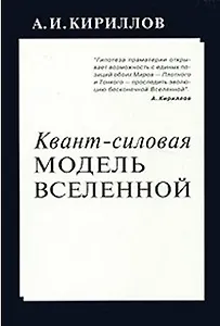 Квант силовая модель Вселенной (м) Кириллов А. (Новый центр)