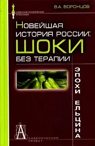 Новейшая история России шоки без терапии эпохи Ельцина (С-ПТ)