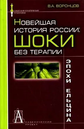Книга Новейшая история России шоки без терапии эпохи Ельцина (С-ПТ) (Валерий Воронцов)