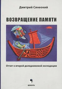Возвращение памяти. Отчет о второй доледниковой экспедиции